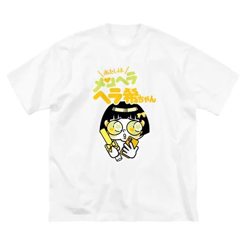 ヘラ希ちゃん（きいろ）Tシャツ ビッグシルエットTシャツ