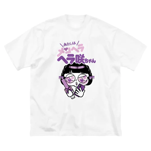 ヘラ咲ちゃん（むらさき）Tシャツ ビッグシルエットTシャツ