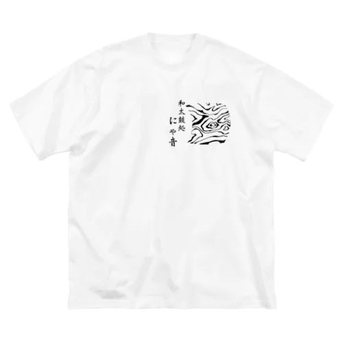 和太鼓処にゃ音 オリジナルTシャツ！ ビッグシルエットTシャツ