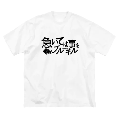 急いては事をブルーギル black logo ビッグシルエットTシャツ