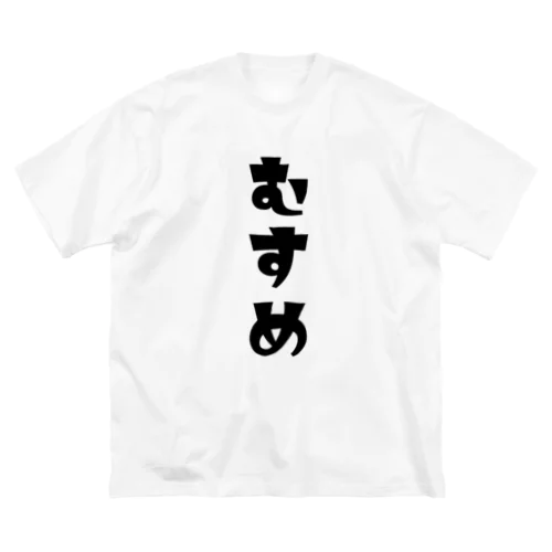 【家族シリーズ】むすめ ビッグシルエットTシャツ