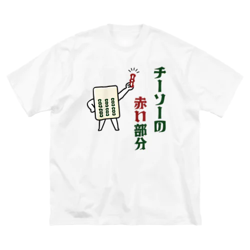 チーソーの赤い部分  ビッグシルエットTシャツ