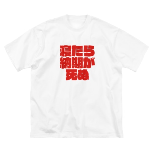 寝たら納期が死ぬ Big T-Shirt