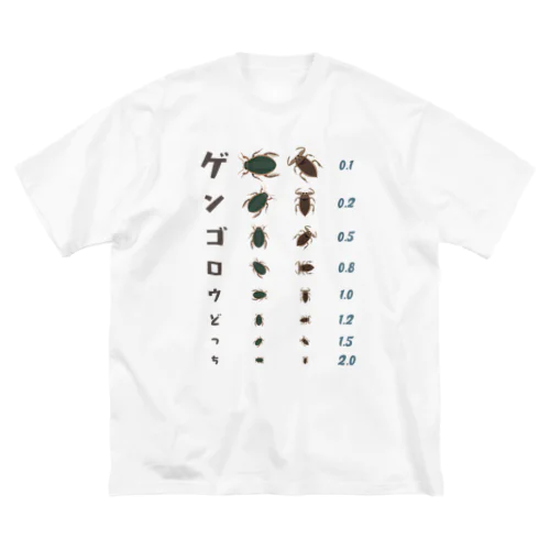 ゲンゴロウどっち【視力検査表パロディ】 ビッグシルエットTシャツ