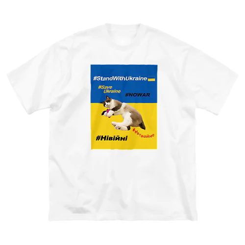 #StandWithUkraineとポアンカレ氏 Big T-Shirt