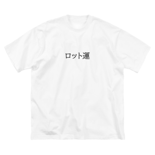 ロット運(背面99) Big T-Shirt