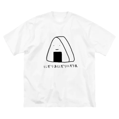 にぎりおにぎりにぎられ ビッグシルエットTシャツ