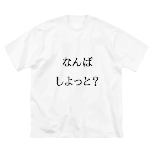 長崎弁の何をしてるの？ Big T-Shirt