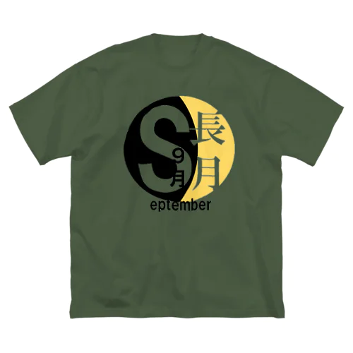 長月。九月。September。 ビッグシルエットTシャツ