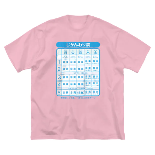 吹奏楽部専用・時間割り表 ビッグシルエットTシャツ