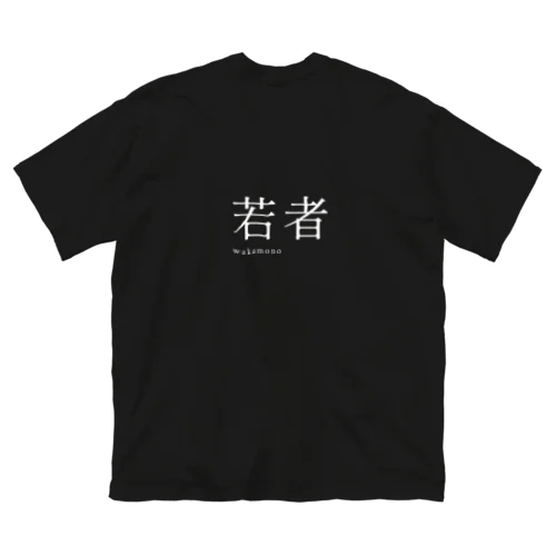 【 白 】 若者 ( wakamono ) - youth Big T-Shirt