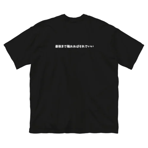 背中に「最後まで踊れればそれでいい」 Big T-Shirt