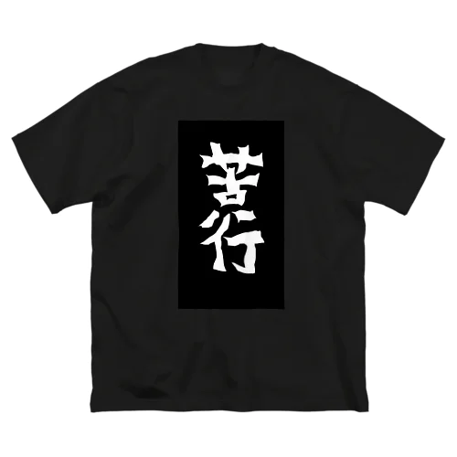 苦行 ビッグシルエットTシャツ