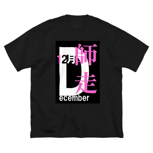 師走。十二月。December。 ビッグシルエットTシャツ