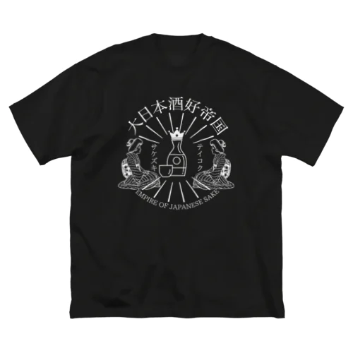 大日本酒好帝国シンボル(黒) ビッグシルエットTシャツ