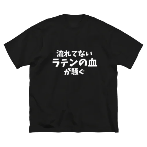 流れてないラテンの血が騒ぐ(主張強め) ビッグシルエットTシャツ