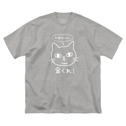 金くれ-白 ビッグシルエットTシャツ