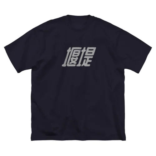 堰堤（b） Big T-Shirt