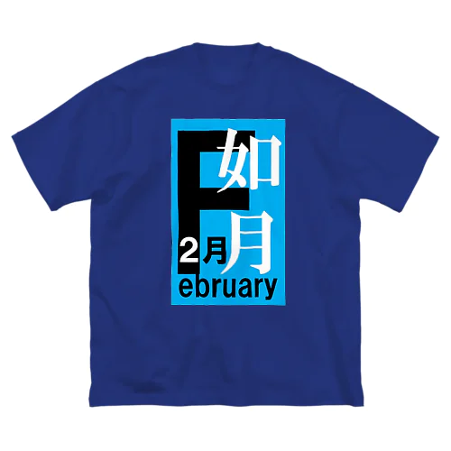 如月。二月。February。 Big T-Shirt