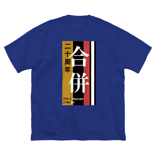 合併20周年。 ビッグシルエットTシャツ