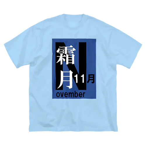 霜月。十一月。November。 ビッグシルエットTシャツ