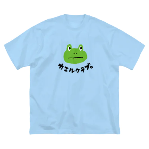 カエルクラブ。 ビッグシルエットTシャツ