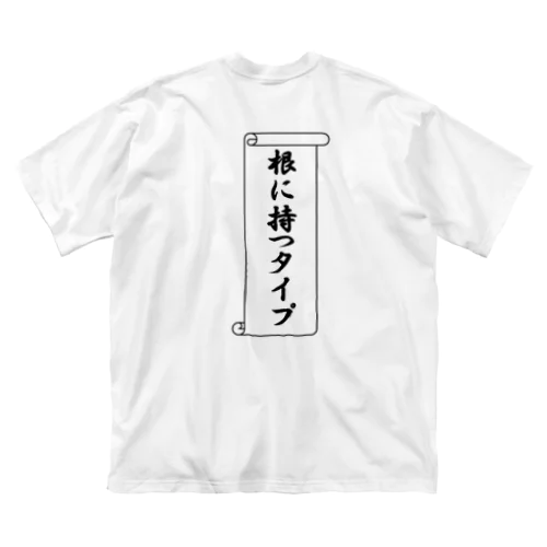 根に持つタイプ（控えめVer.） Big T-Shirt