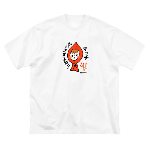 マッチ押し売りの少女 ビッグシルエットTシャツ