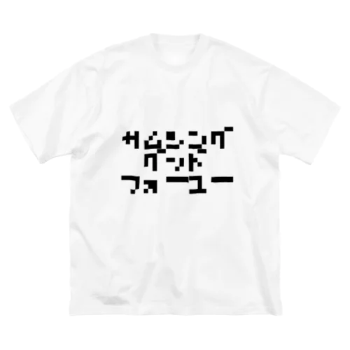 なんかいいことをあなたに Big T-Shirt