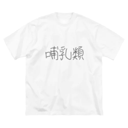 哺乳類 Big T-Shirt