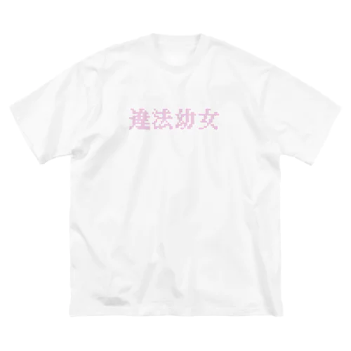 ドット懺悔 Big T-Shirt