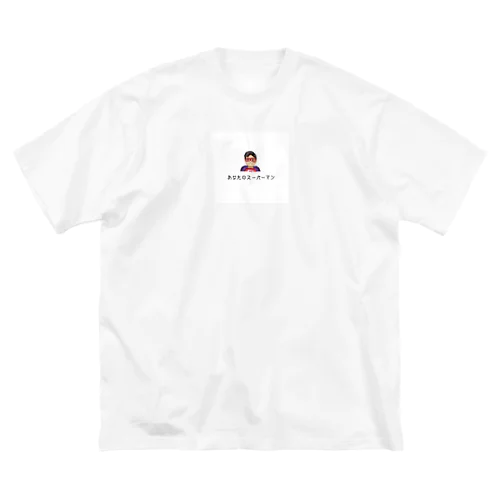 いつでも駆けつけるよTシャツ Big T-Shirt