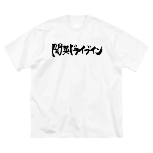 関英ロゴ Big T-Shirt