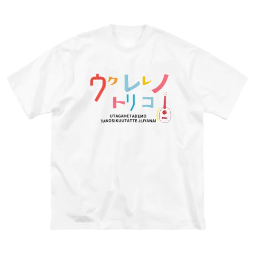 ウクトリＴ2021(ビックシルエット) Big T-Shirt