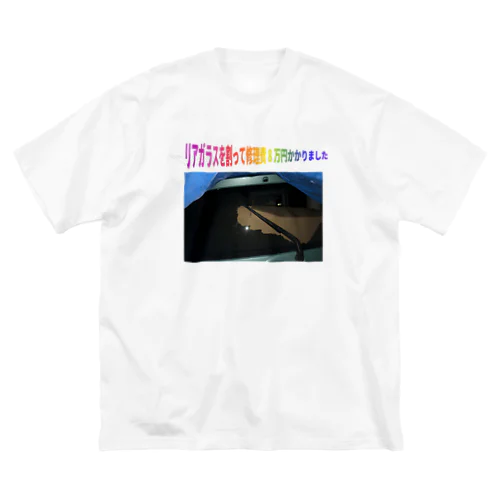 リアガラスを割って修理費8万円かかりました Big T-Shirt