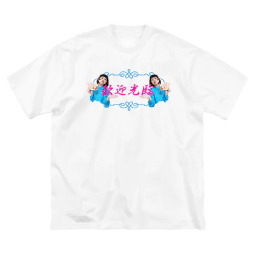 いらっしゃいまし② Big T-Shirt