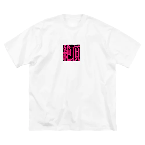 絶頂goods ビッグシルエットTシャツ