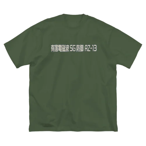 有害電磁波 5G 防御 AZ-13 ビッグシルエットTシャツ