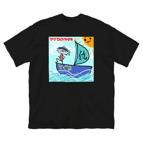 マグロのカタキ アートワーク Big T-Shirt