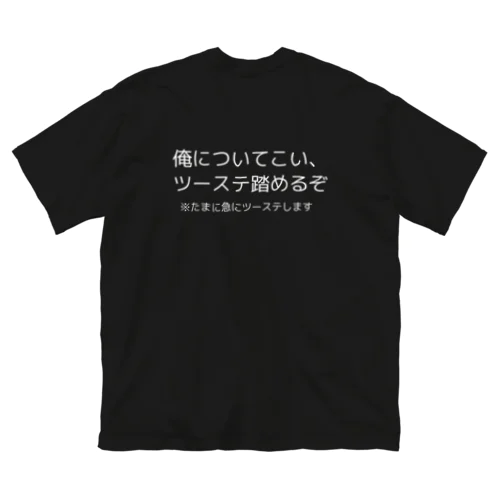 ツーステしますん ビッグシルエットTシャツ