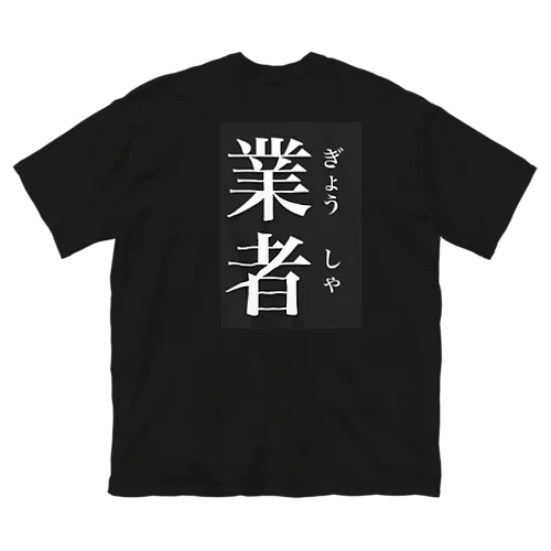 業者ティシャツ ビッグシルエットTシャツ