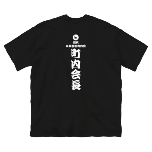 町内会長Tシャツ Big T-Shirt