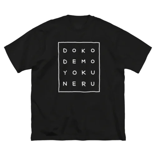 どこでもよくねる ビッグシルエットTシャツ