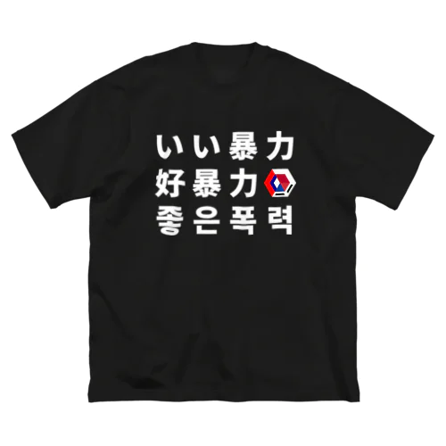 言語 Big T-Shirt