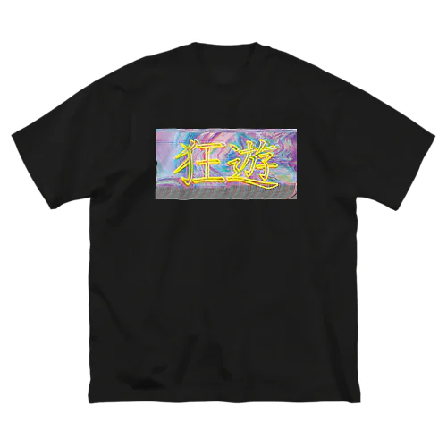 狂遊 No.1 ビッグシルエットTシャツ