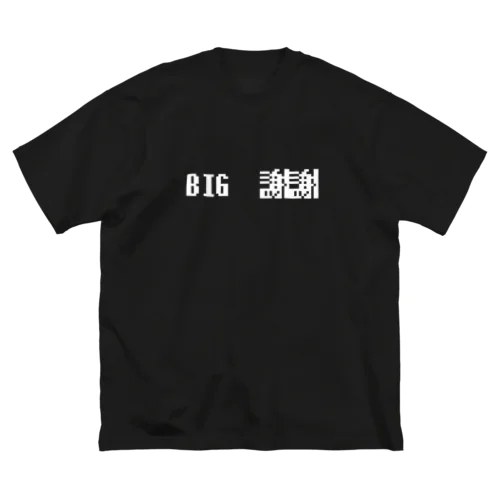 人は皆、心にBIG謝謝を抱えている Big T-Shirt