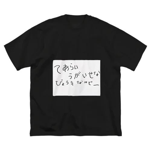 てあらい　うがいせな　びょうきなんでー ビッグシルエットTシャツ