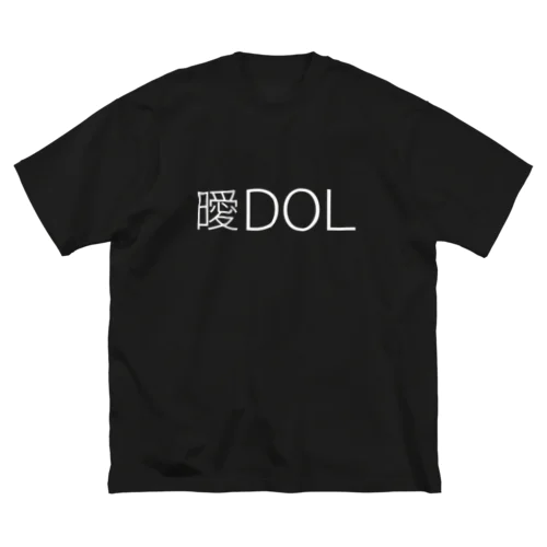 曖DOL ビッグシルエットTシャツ