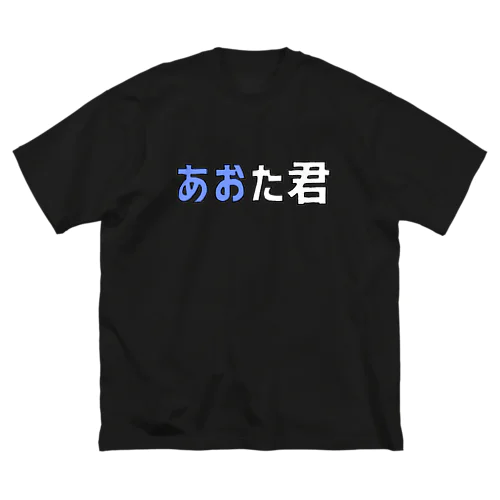 『 あおた君 』 ビッグシルエットTシャツ ビッグシルエットTシャツ