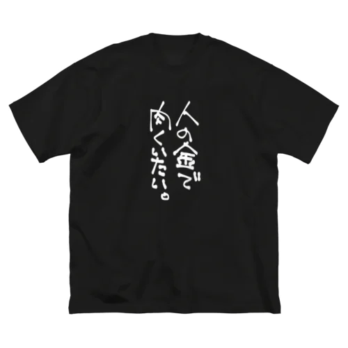 欲望T ビッグシルエットTシャツ